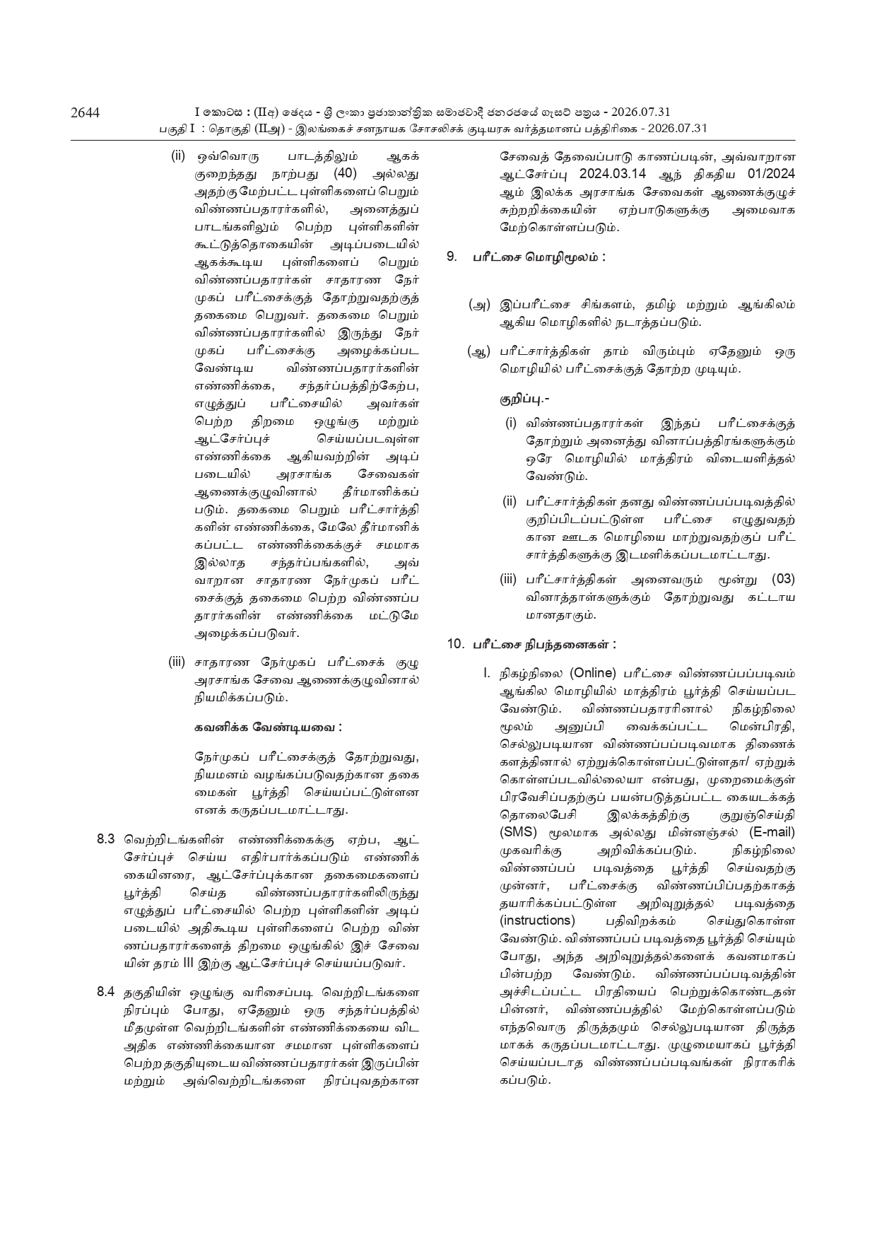 Sri Lanka Inland Revenue Service Open Exam 2026