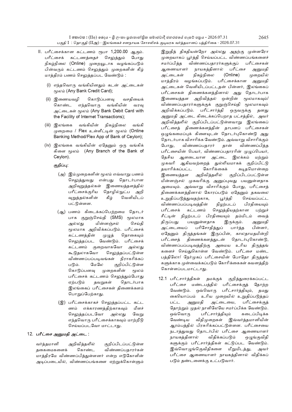 Sri Lanka Inland Revenue Service Open Exam 2026