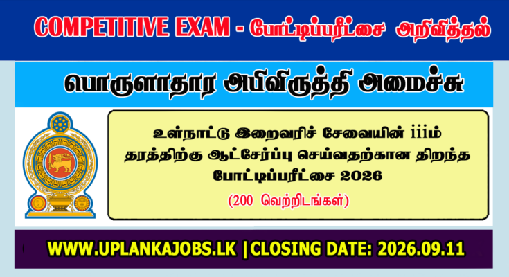 Sri Lanka Inland Revenue Service Open Exam 2026