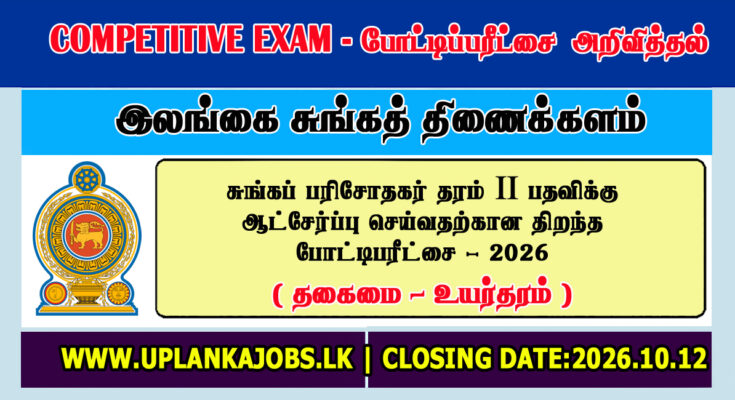Customs Inspector Open Exam 2026