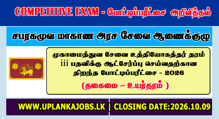 Sabaragamuwa Provincial Council MSO Open Exam 2026