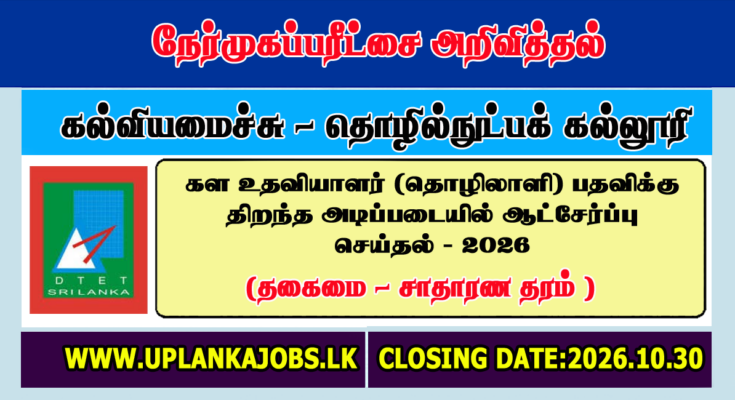 Education Ministry Field Assistant Vacancies 2026